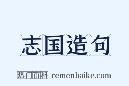 志国造句是什么意思的图片